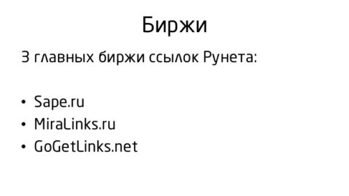 3 главных биржи ссылок рунета 3 главных биржи ссылок рунета