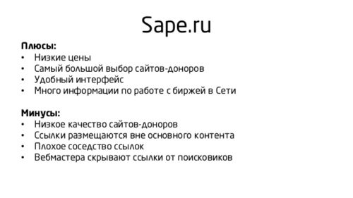 Плюсы и минусы SAPE Плюсы и минусы SAPE
